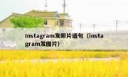 Instagram发照片语句（instagram发图片）