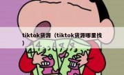 tiktok货源（tiktok货源哪里找）