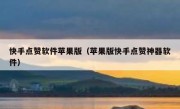 快手点赞软件苹果版（苹果版快手点赞神器软件）