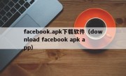 facebook.apk下载软件（download facebook apk app）