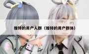 推特的用户人群（推特的用户群体）