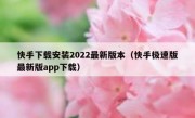 快手下载安装2022最新版本（快手极速版最新版app下载）