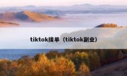 tiktok接单（tiktok副业）