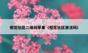 樱花社区二维码苹果（樱花社区激活码）
