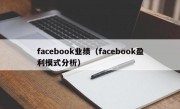 facebook业绩（facebook盈利模式分析）