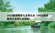 2022西安限号几点到几点（2022西安限号几点到几点结束）