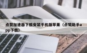 点赞加速器下载安装手机版苹果（点赞助手app下载）