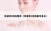 天津市9月份限号（天津市9月份限号多少）