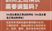 ins怎么看自己发过的评论（ins怎么看自己发过的评论）