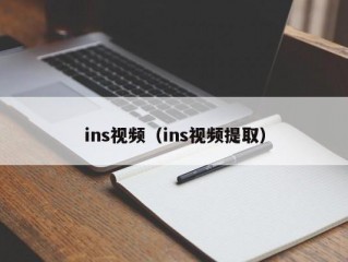 ins视频（ins视频提取）