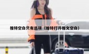 推特空白只有选项（推特打开推文空白）