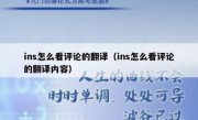 ins怎么看评论的翻译（ins怎么看评论的翻译内容）