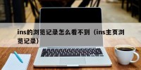 ins的浏览记录怎么看不到（ins主页浏览记录）