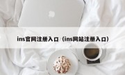ins官网注册入口（ins网站注册入口）