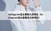 instagram怎么看别人的评论（instagram怎么查看自己的评论）