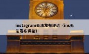 instagram无法发布评论（ins无法发布评论）