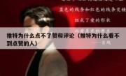 推特为什么点不了赞和评论（推特为什么看不到点赞的人）