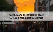 Facebook安卓下载最新版（facebook安卓下载最新版中文版下载）