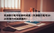 天津限行尾号轮换时间表（天津限行尾号2026年限行时间表图片）