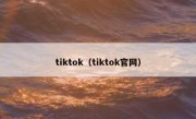 tiktok（tiktok官网）