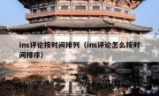 ins评论按时间排列（ins评论怎么按时间排序）