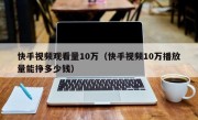 快手视频观看量10万（快手视频10万播放量能挣多少钱）