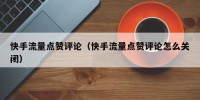 快手流量点赞评论（快手流量点赞评论怎么关闭）