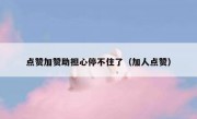点赞加赞助担心停不住了（加人点赞）