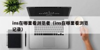 ins在哪里看浏览者（ins在哪里看浏览记录）