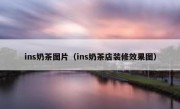 ins奶茶图片（ins奶茶店装修效果图）