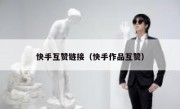 快手互赞链接（快手作品互赞）