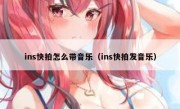 ins快拍怎么带音乐（ins快拍发音乐）