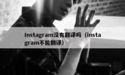Instagram没有翻译吗（instagram不能翻译）