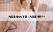 美国推特app下载（美国推特软件）