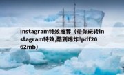 Instagram特效推荐（带你玩转instagram特效,酷到爆炸!pdf2062mb）