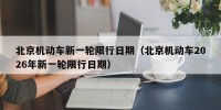 北京机动车新一轮限行日期（北京机动车2026年新一轮限行日期）