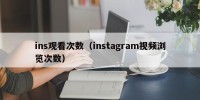 ins观看次数（instagram视频浏览次数）