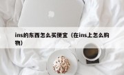 ins的东西怎么买便宜（在ins上怎么购物）