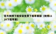 官方微博下载安装免费下载苹果版（微博1120下载苹果）
