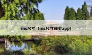 ins尺寸（ins尺寸裁剪app）