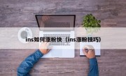 ins如何涨粉快（ins涨粉技巧）