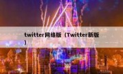 twitter网络版（Twitter新版）