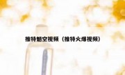 推特魈空视频（推特火爆视频）
