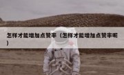 怎样才能增加点赞率（怎样才能增加点赞率呢）