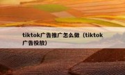 tiktok广告推广怎么做（tiktok广告投放）