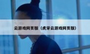 云游戏网页版（虎牙云游戏网页版）