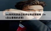 ins如何找到自己的评论和点赞视频（ins怎么看我的点赞）