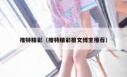 推特精彩（推特精彩推文博主推荐）