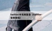 twitter中文网登录（twitter官网登陆）