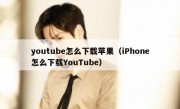 youtube怎么下载苹果（iPhone怎么下载YouTube）